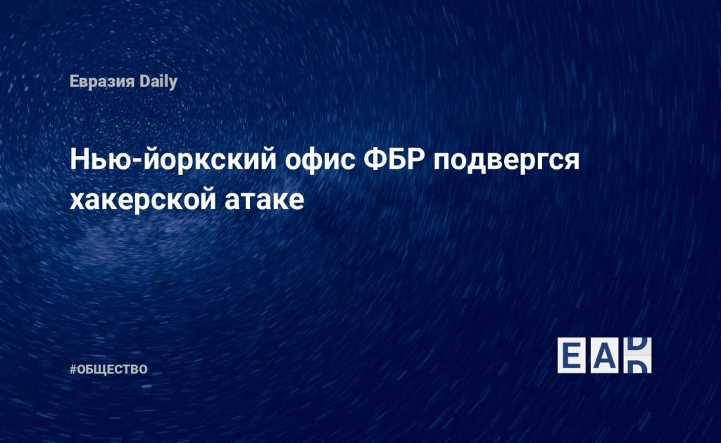 Нью-йоркский офис ФБР подвергся хакерской атаке — Financial Times