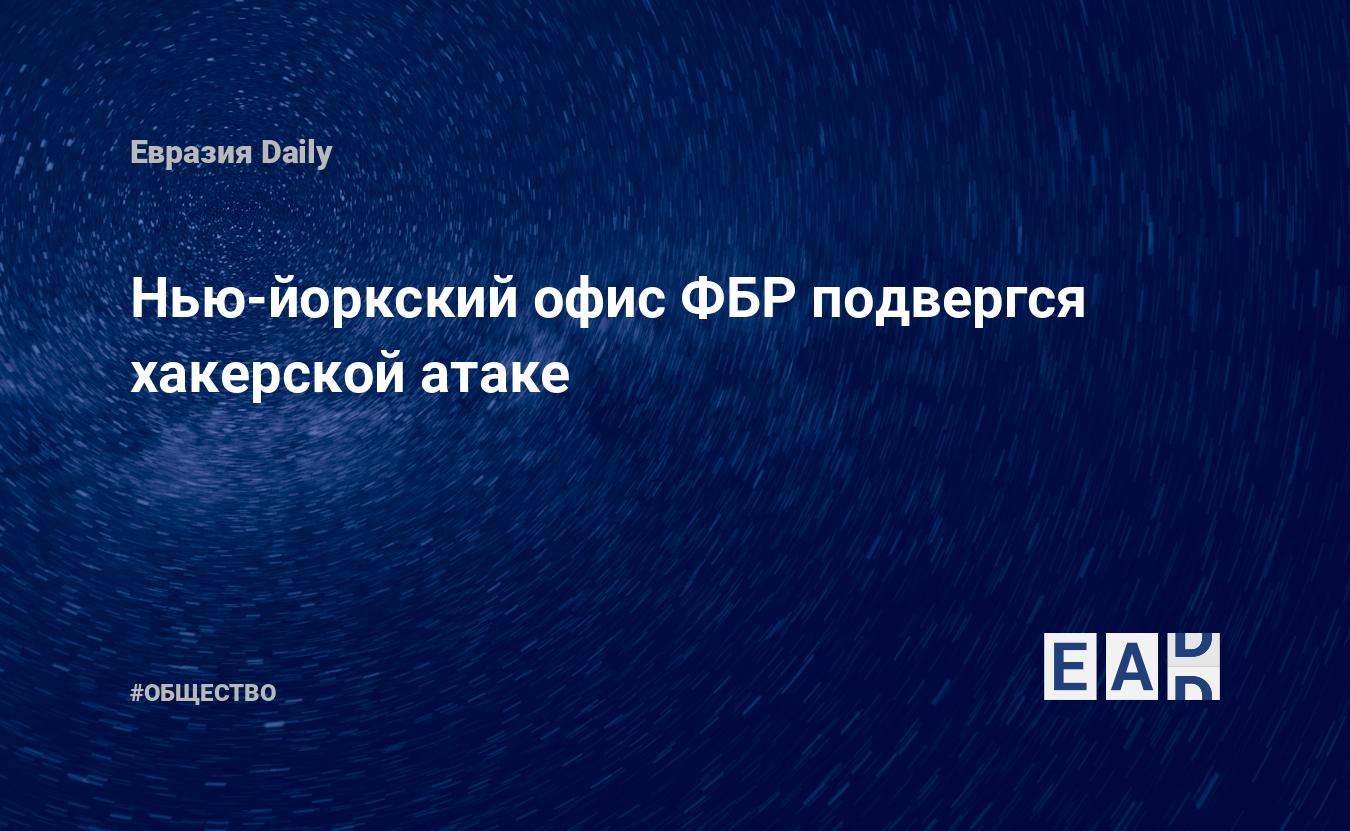 Нью-йоркский офис ФБР подвергся хакерской атаке — Financial Times