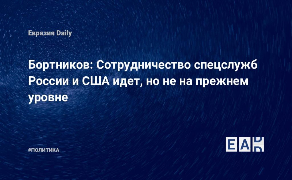 Бортников: Сотрудничество спецслужб России и США идет, но не на прежнем уровне — Financial Times