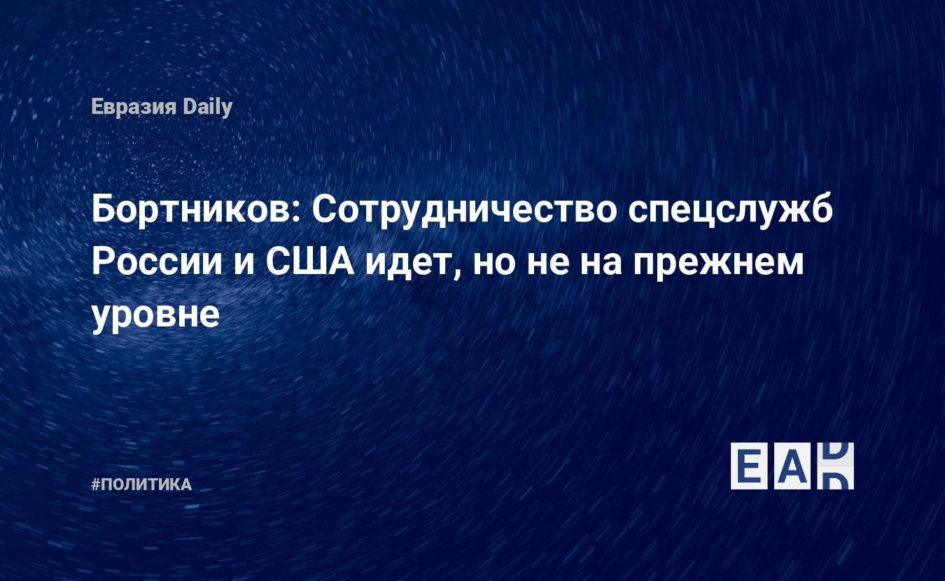 Бортников: Сотрудничество спецслужб России и США идет, но не на прежнем уровне — Financial Times