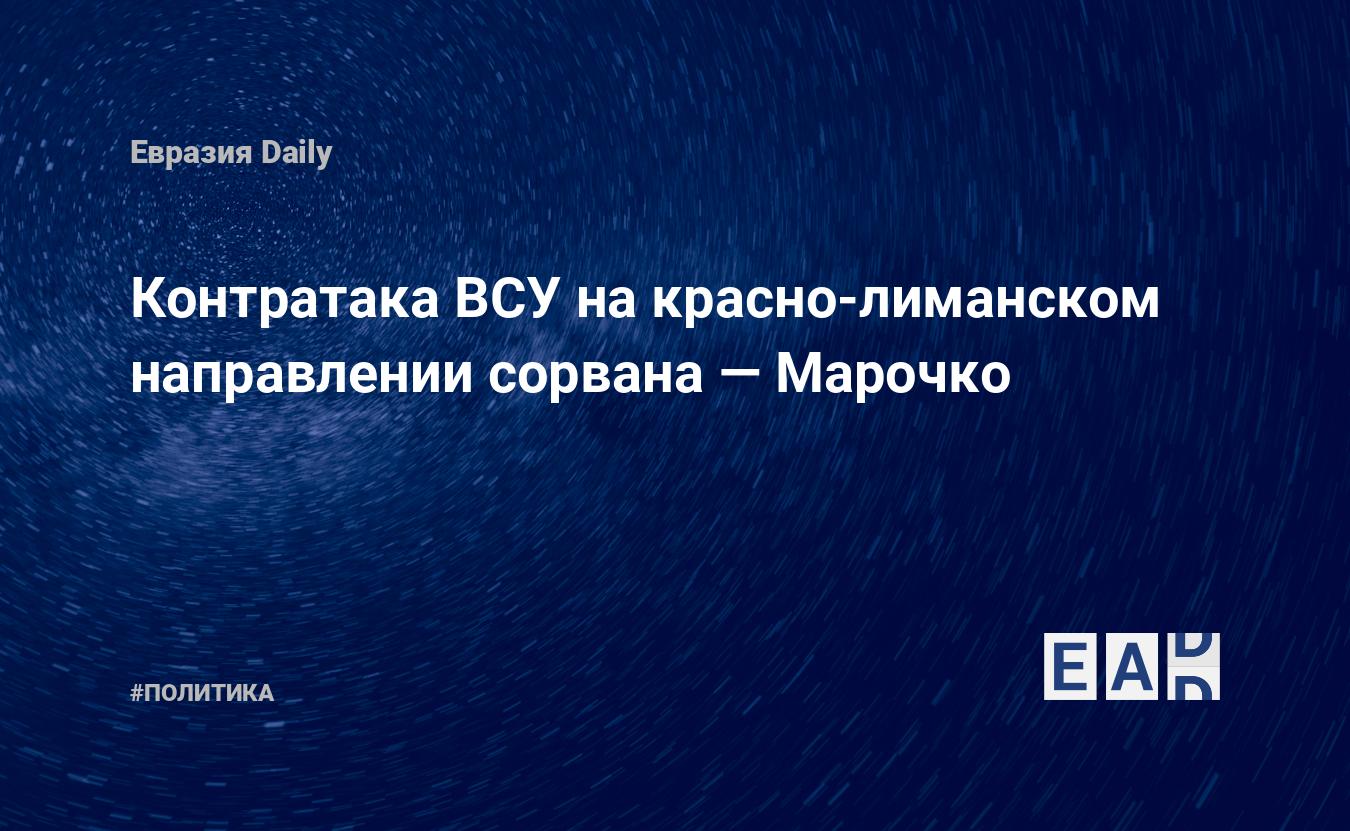 Контратака ВСУ на красно-лиманском направлении сорвана — Марочко — Financial Times