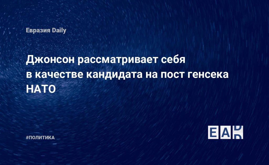 Джонсон рассматривает себя в качестве кандидата на пост генсека НАТО — Financial Times