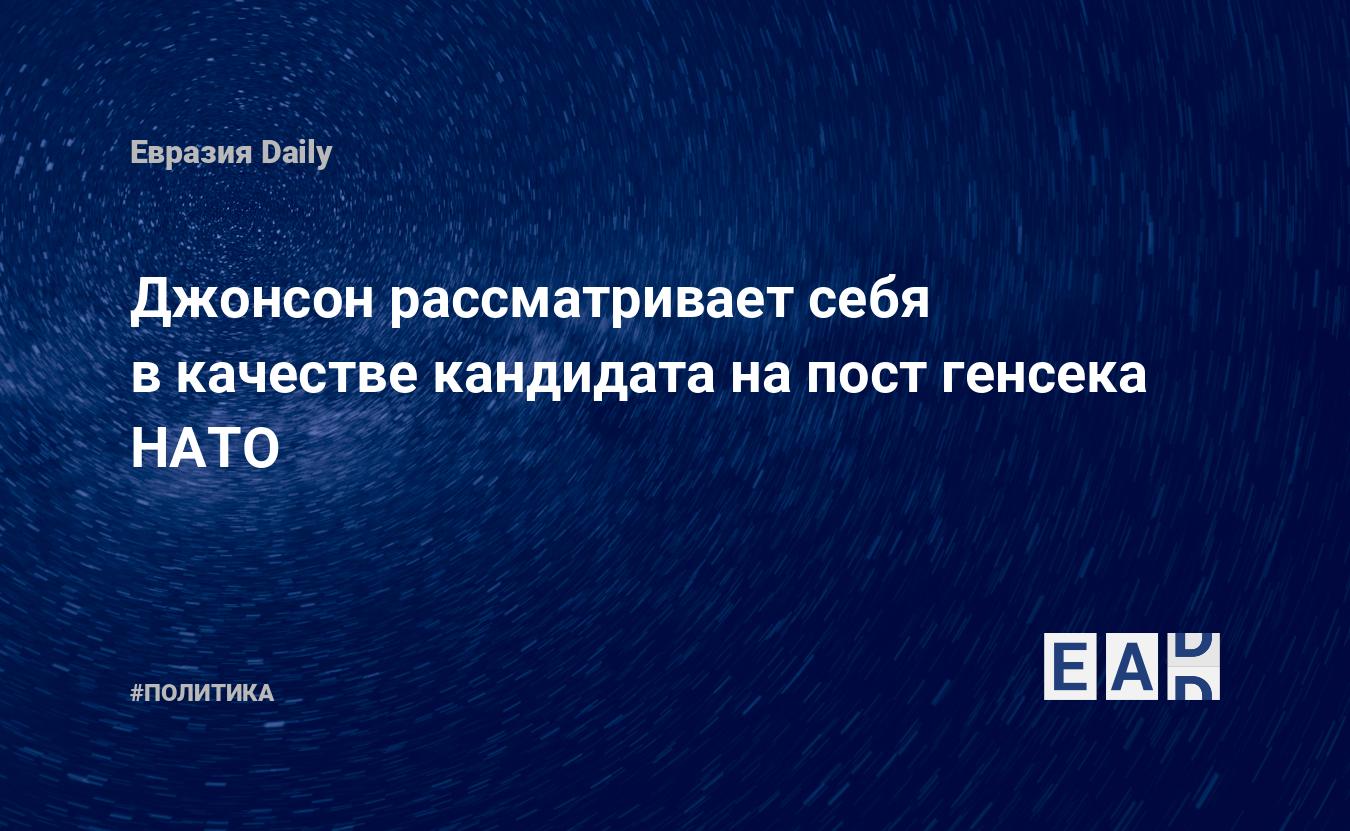 Джонсон рассматривает себя в качестве кандидата на пост генсека НАТО — Financial Times