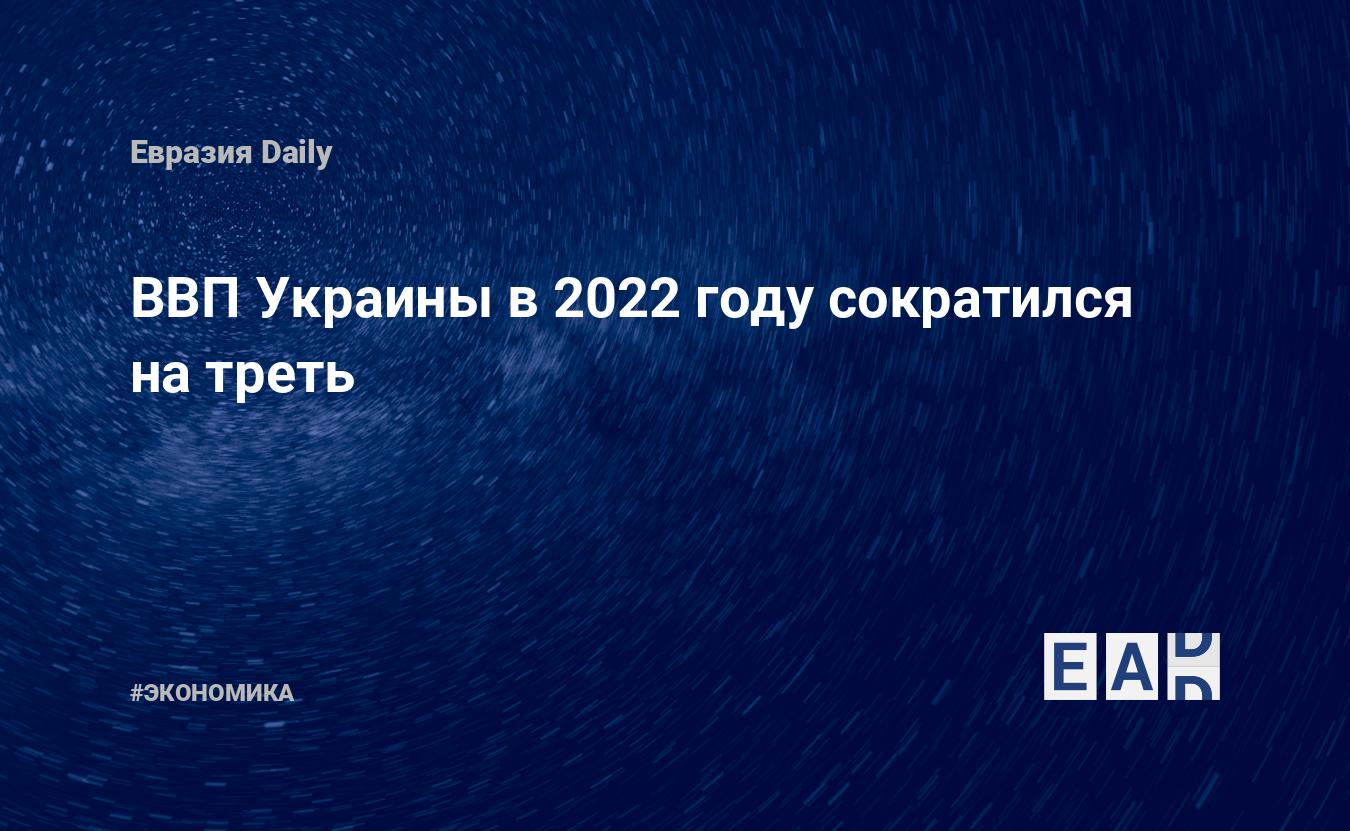 ВВП Украины в 2022 году сократился на треть — Financial Times
