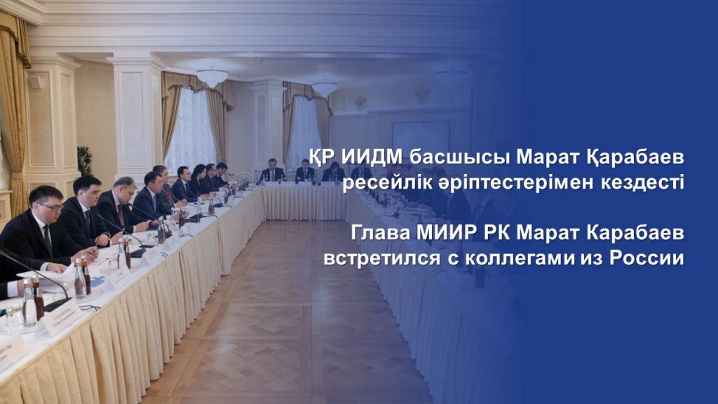 Глава МИИР РК Марат Карабаев встретился с коллегами из России