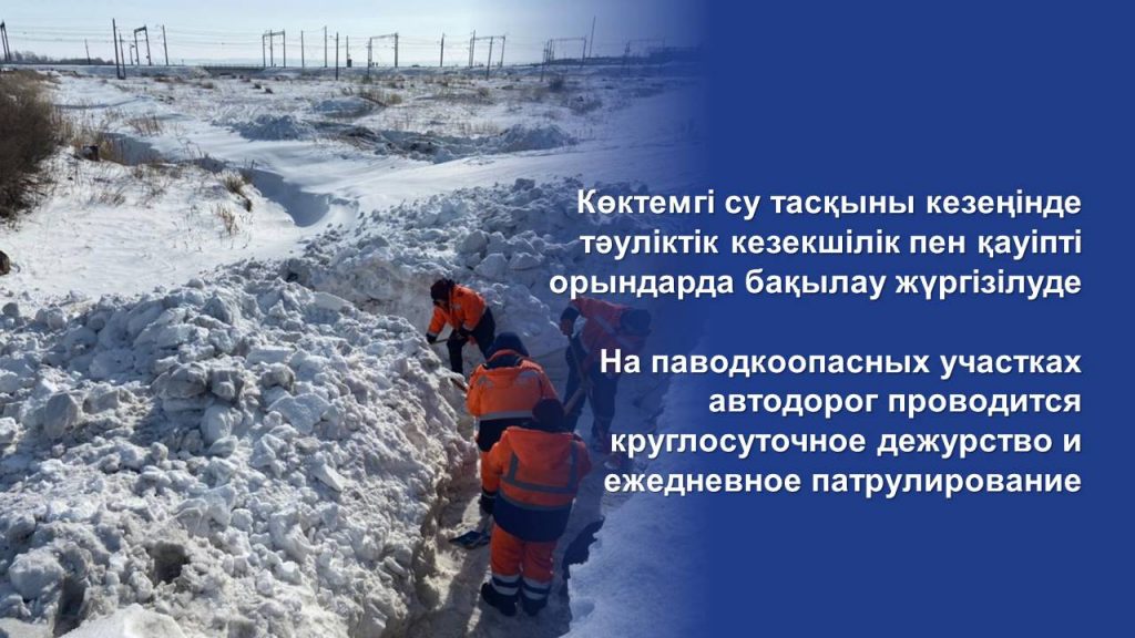На паводкоопасных участках автодорог проводится круглосуточное дежурство и ежедневное патрулирование