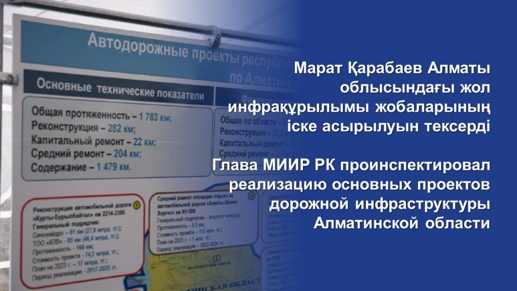 Глава МИИР РК проинспектировал реализацию основных проектов дорожной инфраструктуры Алматинской области