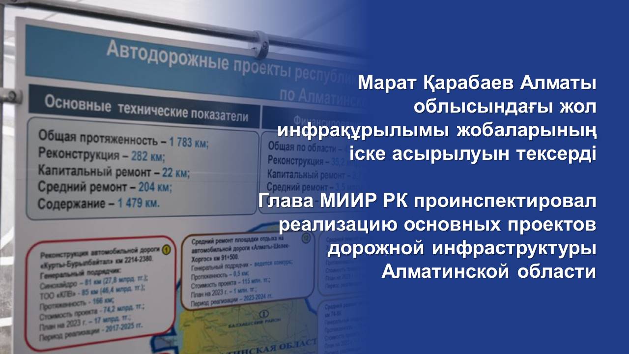 Глава МИИР РК проинспектировал реализацию основных проектов дорожной инфраструктуры Алматинской области