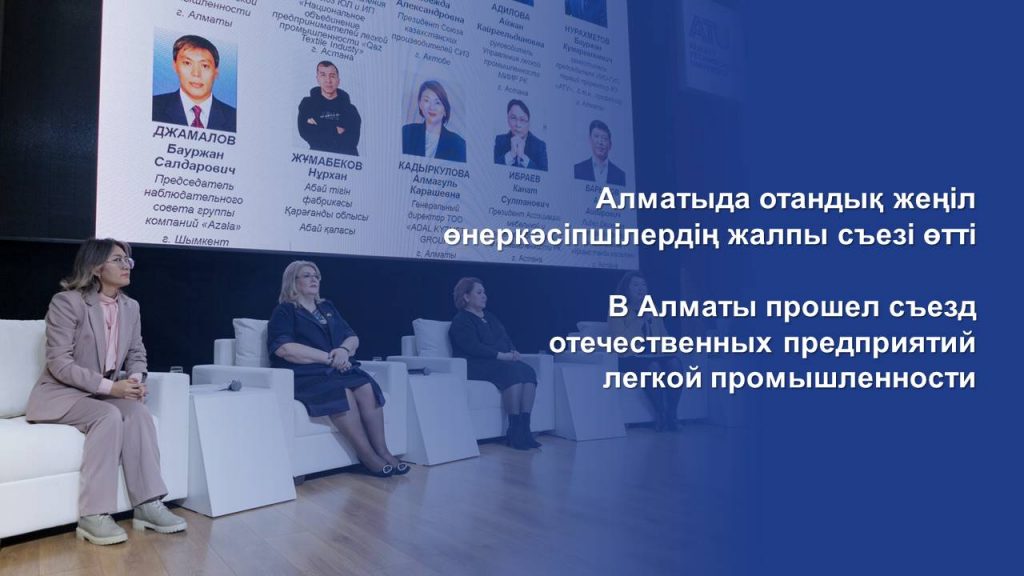 В Алматы прошел съезд отечественных предприятий легкой промышленности