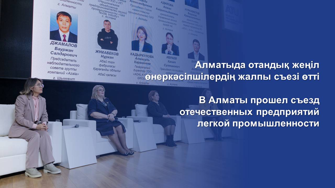 В Алматы прошел съезд отечественных предприятий легкой промышленности