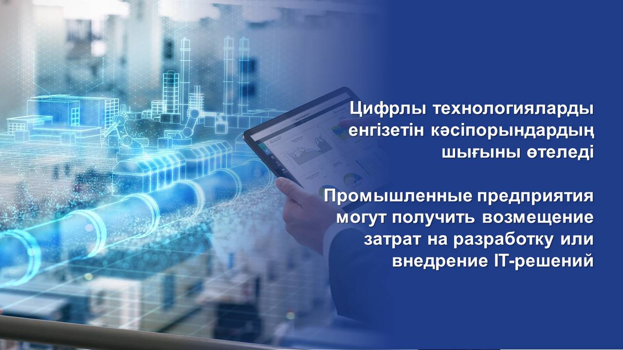 Промышленные предприятия могут получить возмещение затрат на разработку или внедрение IT-решений