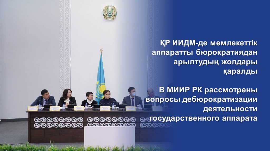 В МИИР РК рассмотрены вопросы дебюрократизации деятельности государственного аппарата