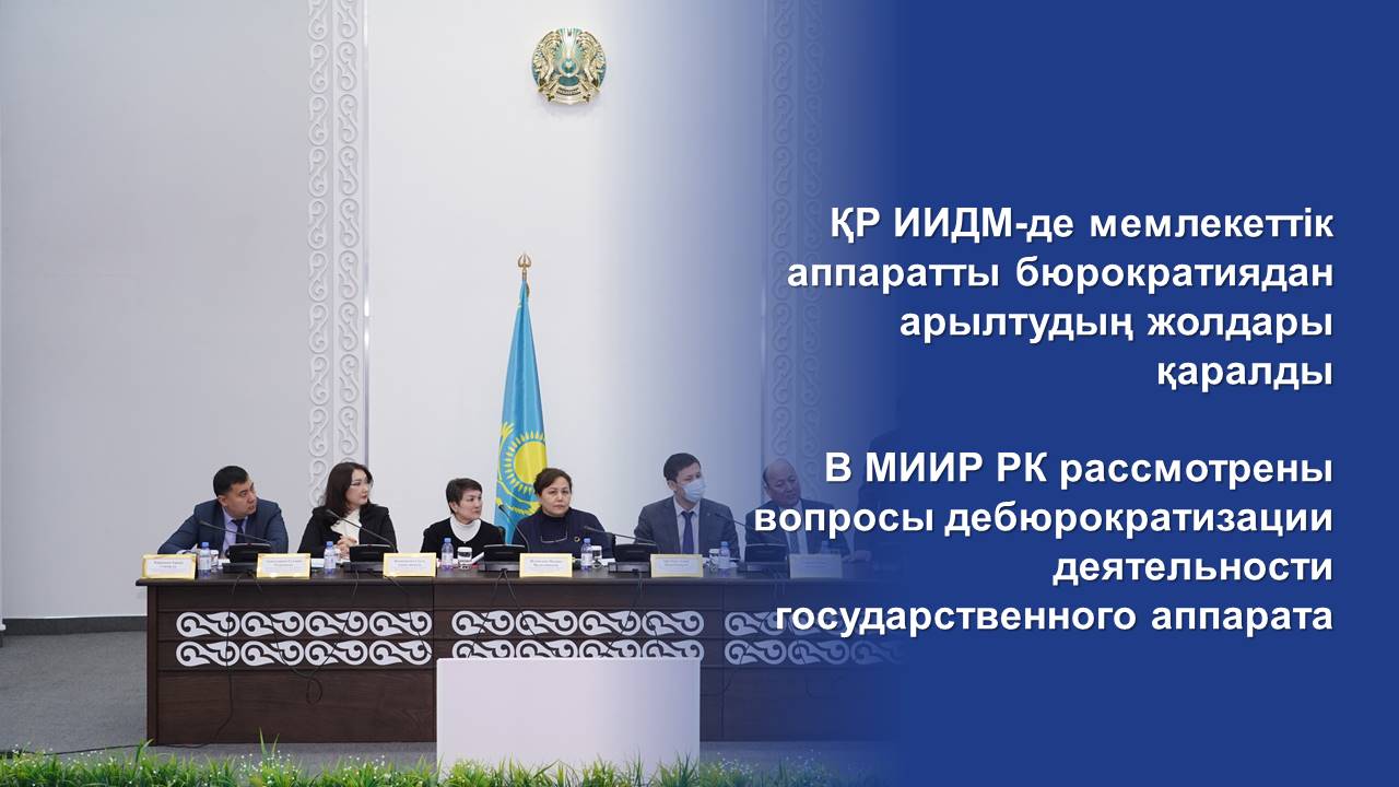 В МИИР РК рассмотрены вопросы дебюрократизации деятельности государственного аппарата