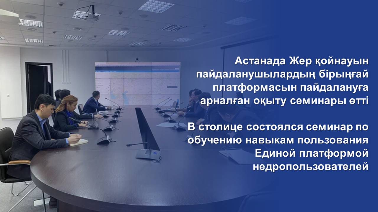 В столице состоялся семинар по обучению навыкам пользования Единой платформой недропользователей