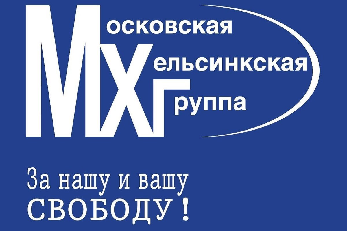В России заблокировали сайт Московской Хельсинкской группы — Financial Times