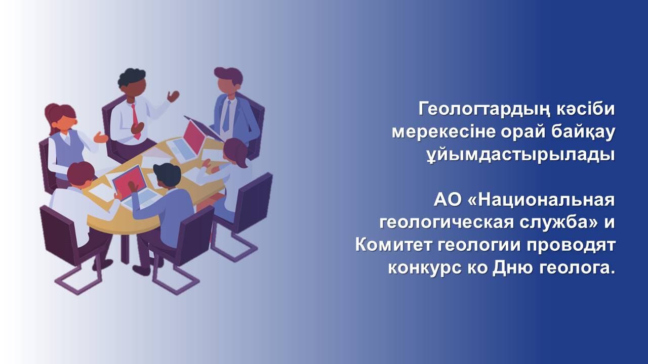 АО «Национальная геологическая служба» и Комитет геологии проводят конкурс ко Дню геолога.
