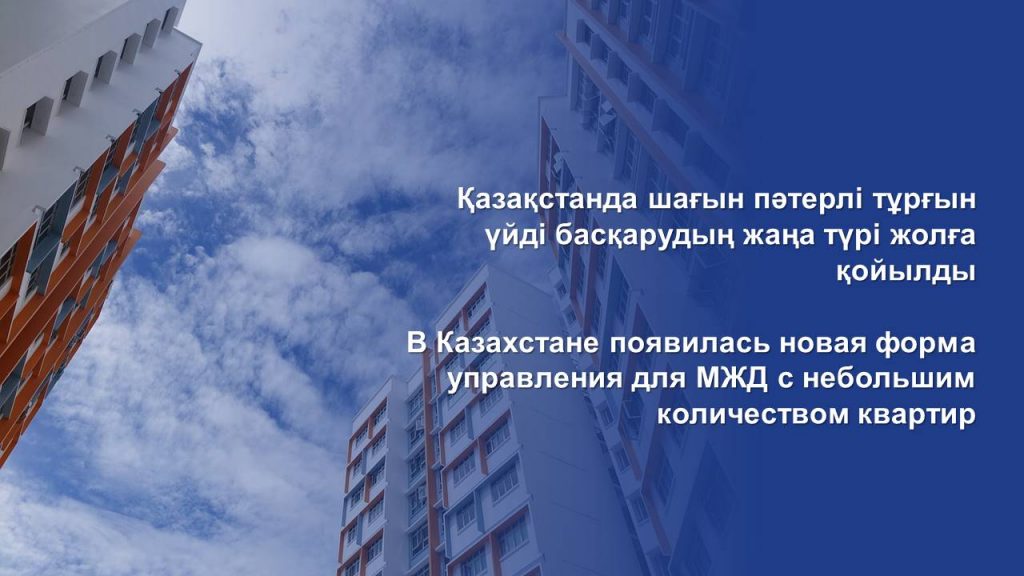 В Казахстане появилась новая форма управления для МЖД с небольшим количеством квартир