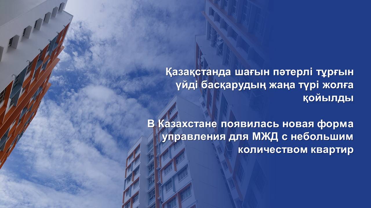 В Казахстане появилась новая форма управления для МЖД с небольшим количеством квартир
