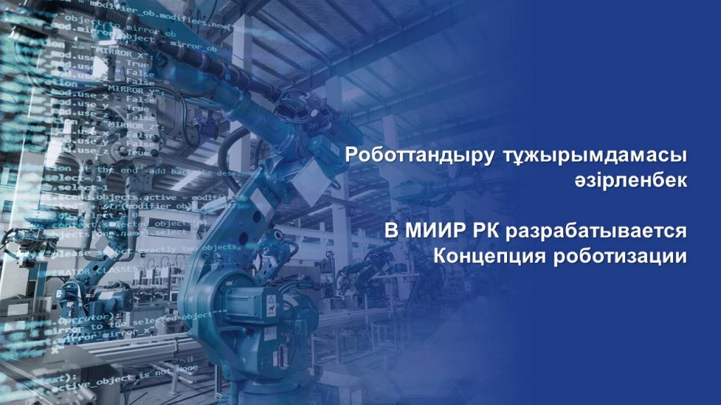 В МИИР РК разрабатывается Концепция роботизации