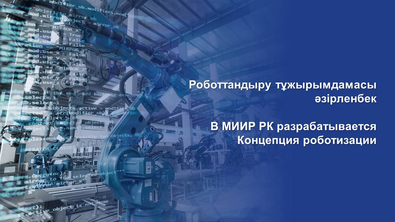 В МИИР РК разрабатывается Концепция роботизации