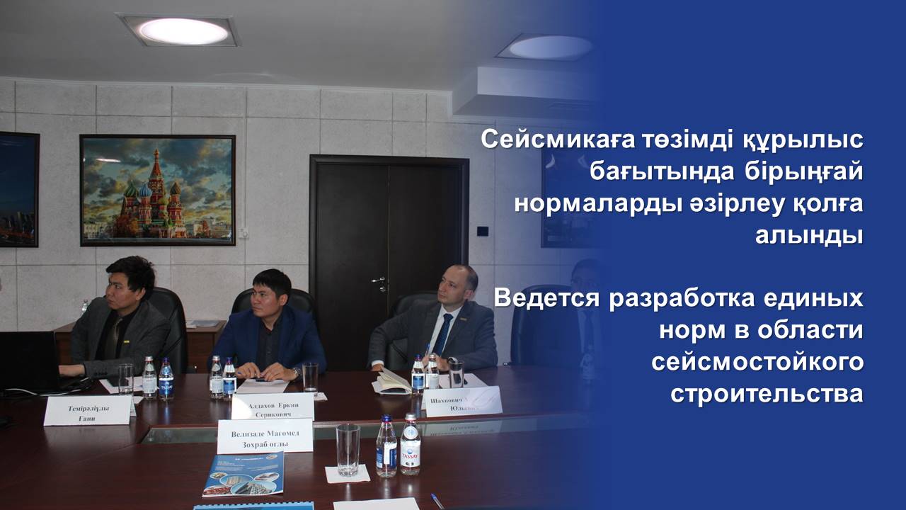 Ведется разработка единых норм в области сейсмостойкого строительства
