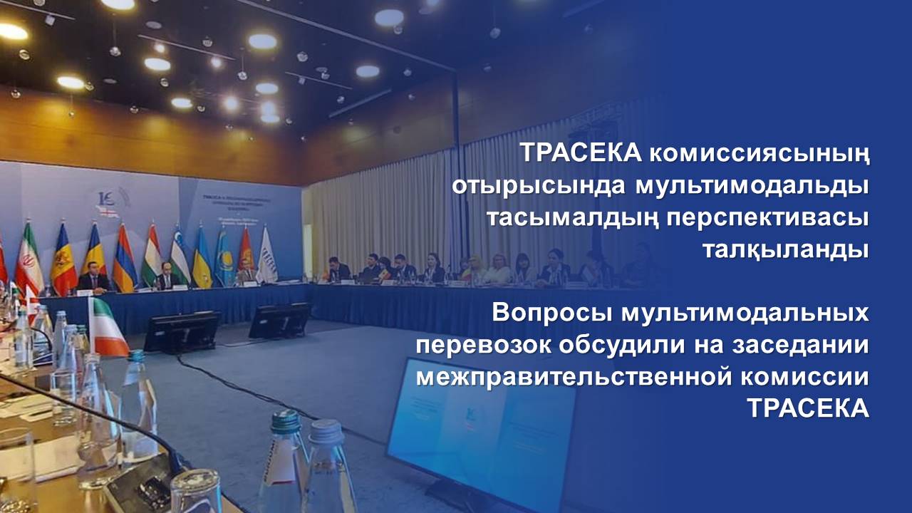 Вопросы мультимодальных перевозок обсудили на заседании межправительственной комиссии ТРАСЕКА
