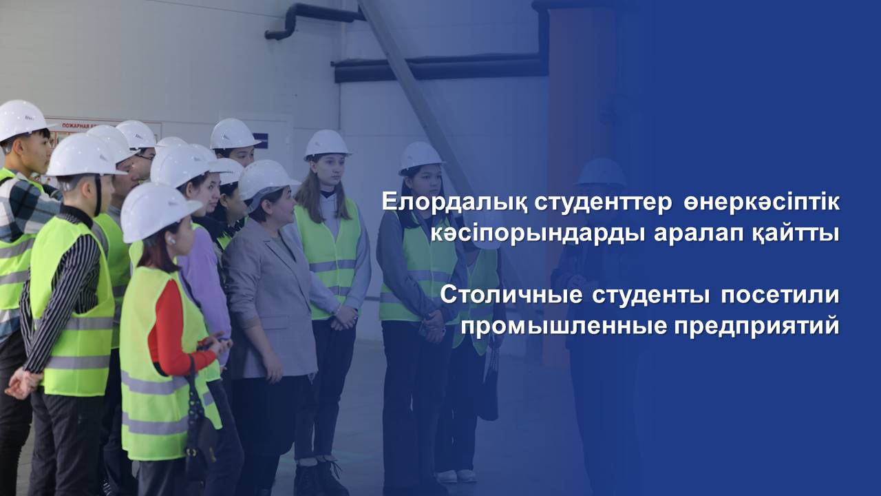 Столичные студенты посетили промышленные предприятий