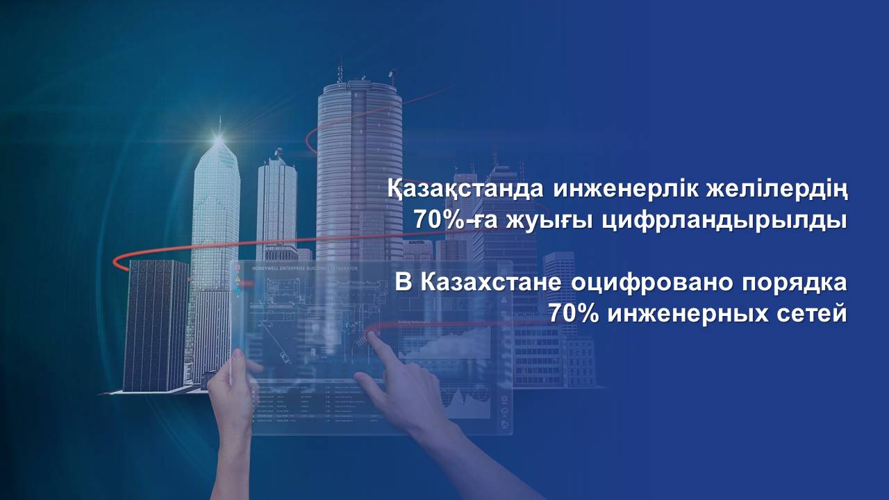 В Казахстане оцифровано порядка 70% инженерных сетей