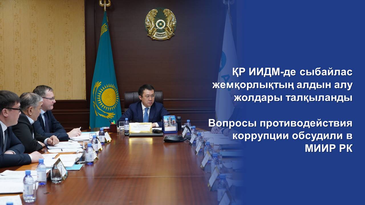 Вопросы противодействия коррупции обсудили в МИИР РК