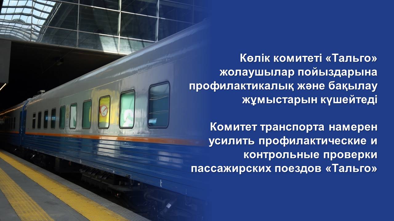 Комитет транспорта намерен усилить профилактические и контрольные проверки пассажирских поездов «Тальго»