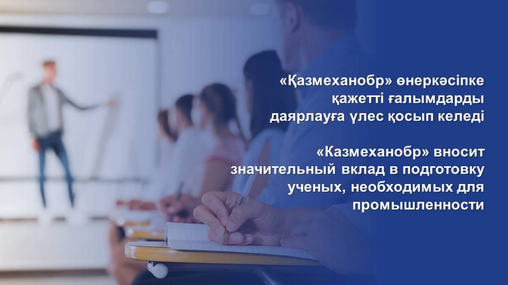 «Казмеханобр» вносит значительный вклад в подготовку ученых, необходимых для промышленности
