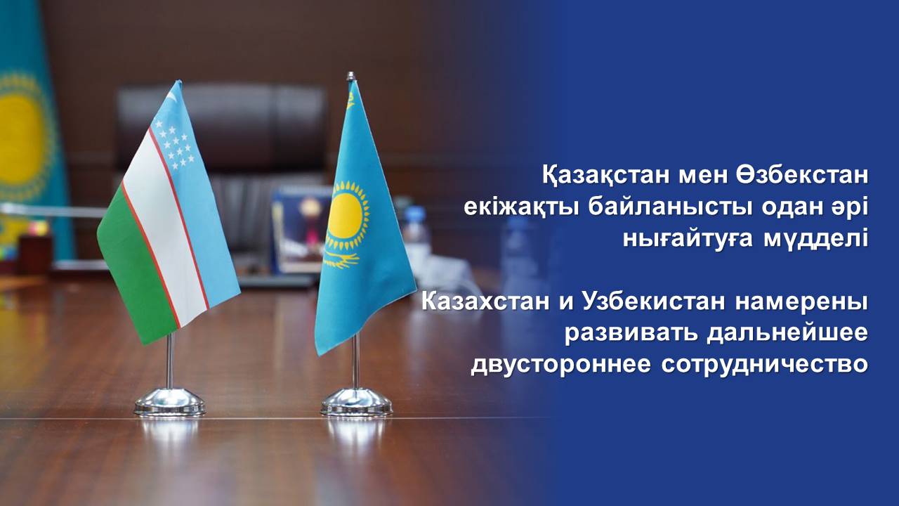 Казахстан и Узбекистан намерены развивать дальнейшее двустороннее сотрудничество