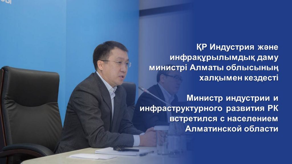 Министр индустрии и инфраструктурного развития РК встретился с населением Алматинской области