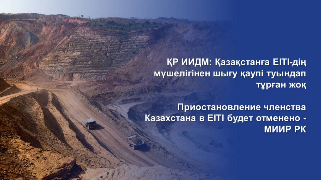 Приостановление членства Казахстана в EITI будет отменено — МИИР РК