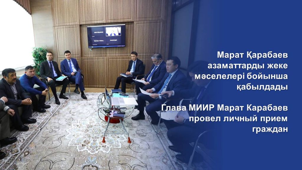 Глава МИИР Марат Карабаев провел личный прием граждан