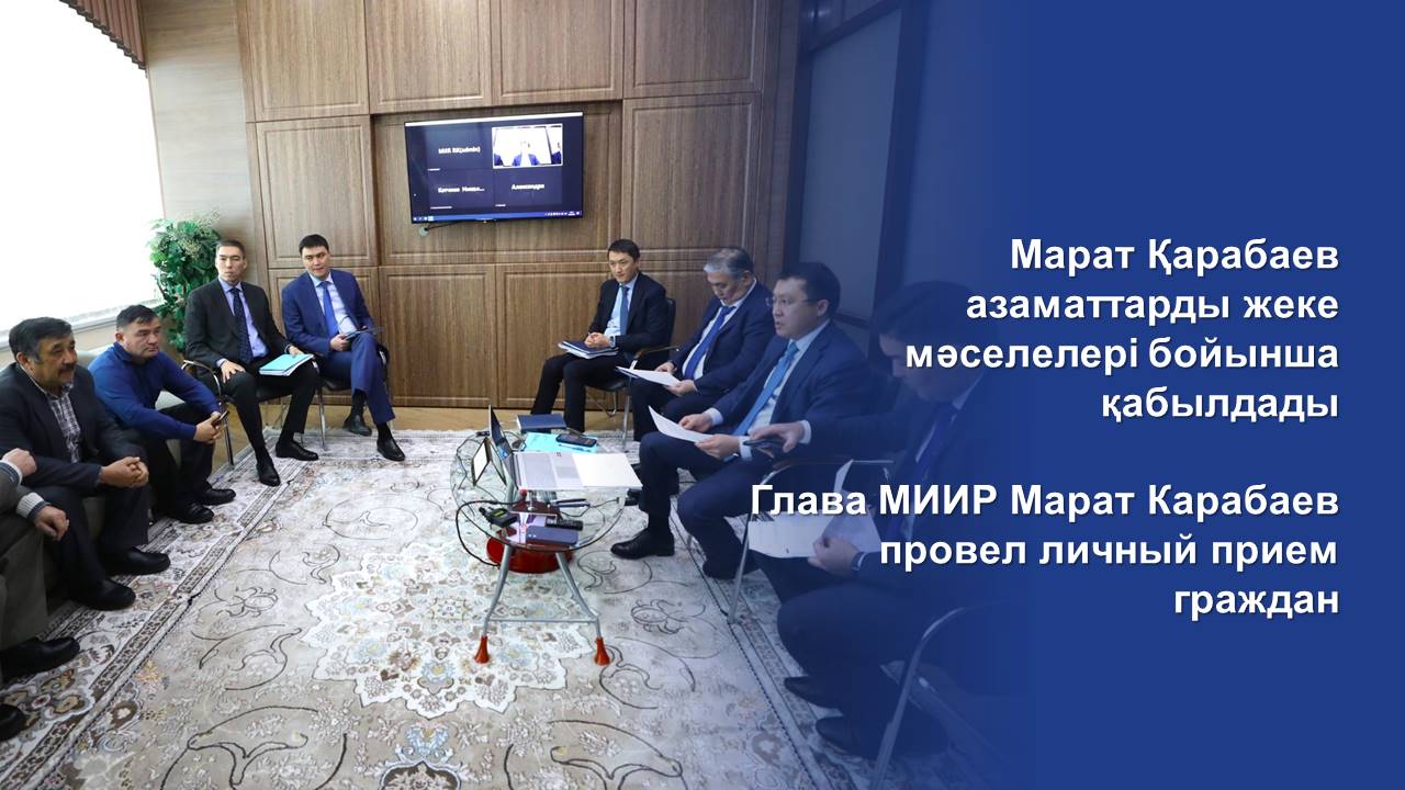 Глава МИИР Марат Карабаев провел личный прием граждан