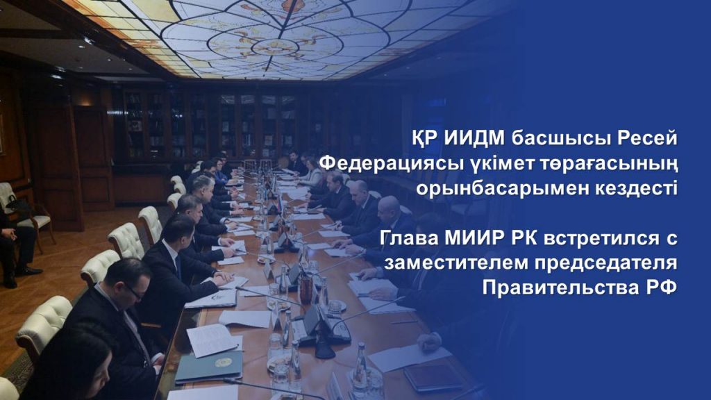 Глава МИИР РК встретился с заместителем председателя Правительства РФ