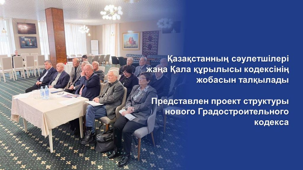 Представлен проект структуры нового Градостроительного кодекса