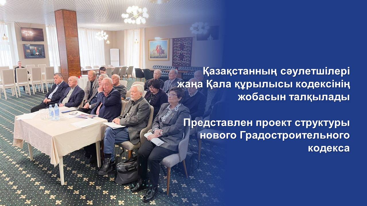 Представлен проект структуры нового Градостроительного кодекса
