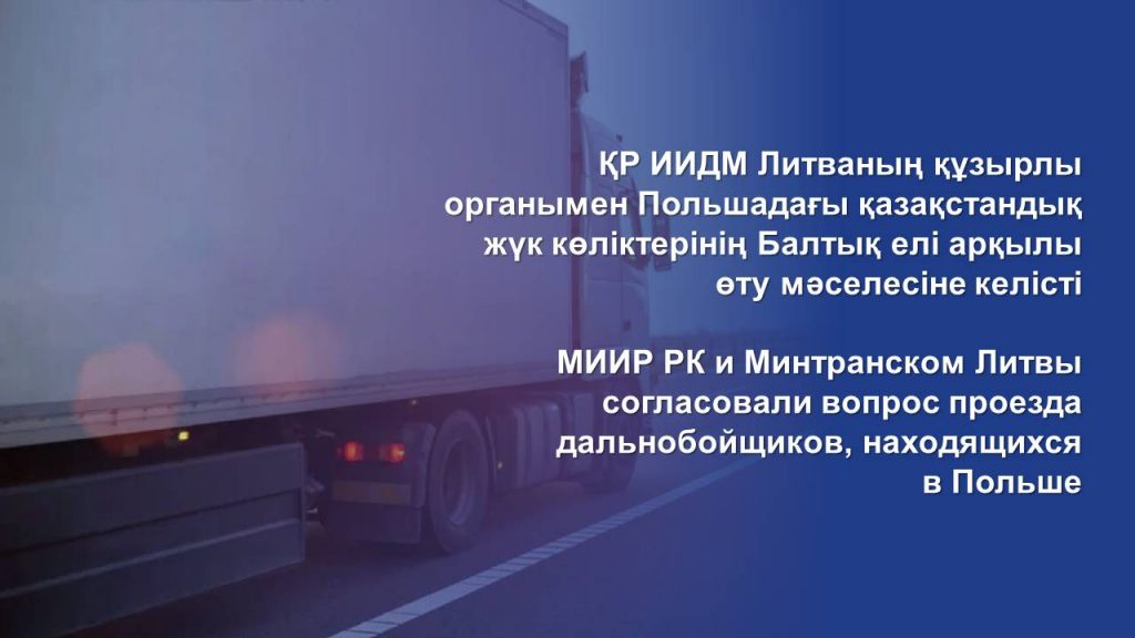 МИИР РК и Минтранском Литвы согласовали вопрос проезда дальнобойщиков, находящихся в Польше