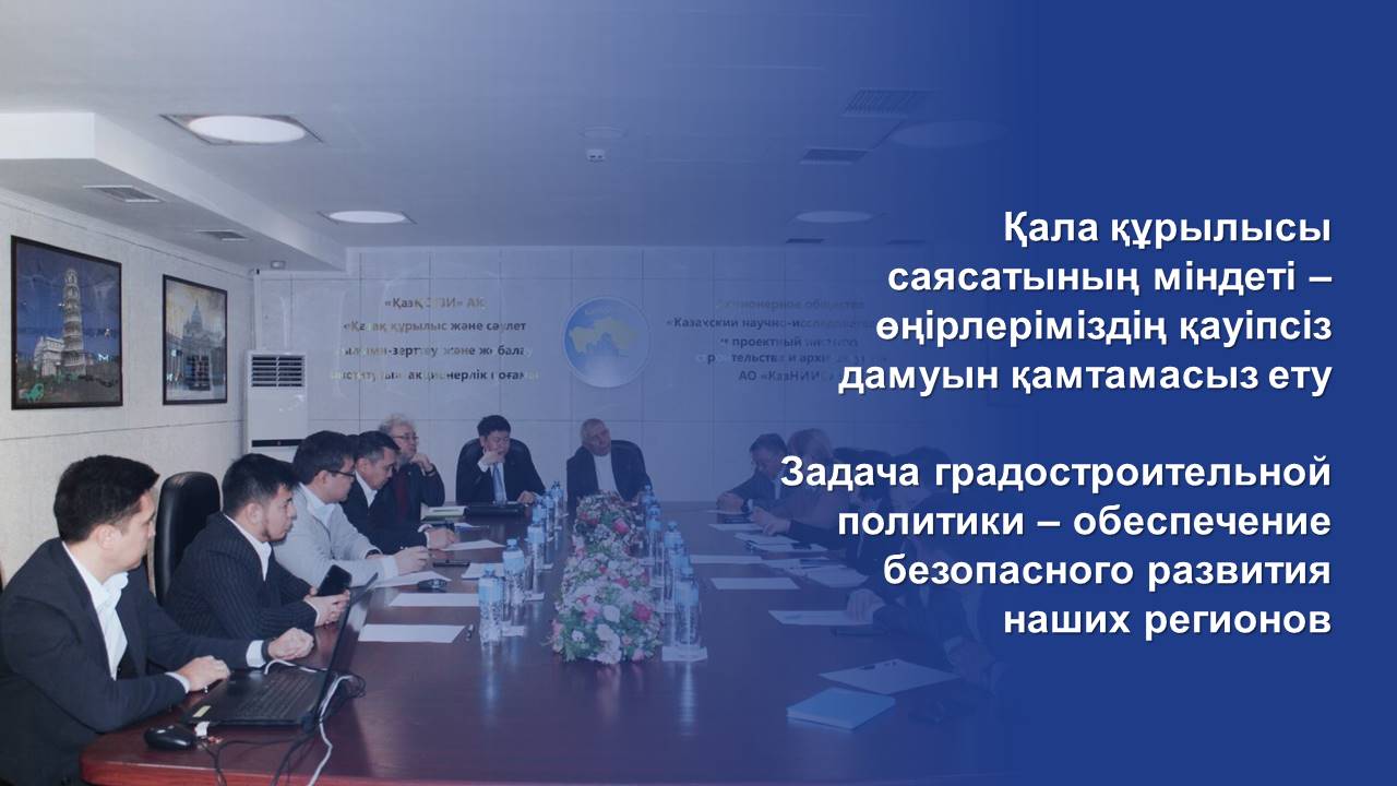 Задача градостроительной политики – обеспечение безопасного развития наших регионов