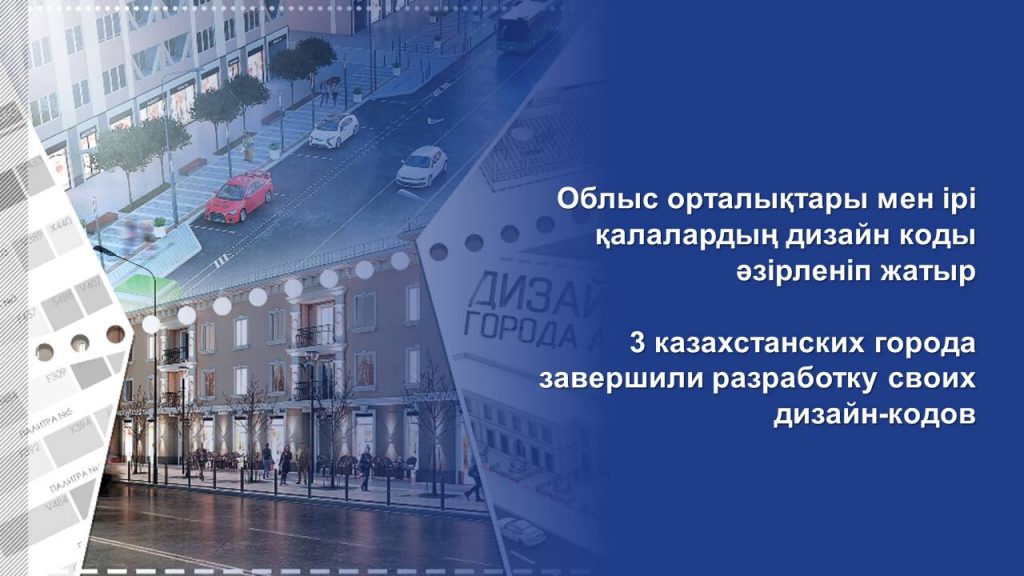 3 казахстанских города завершили разработку своих дизайн-кодов