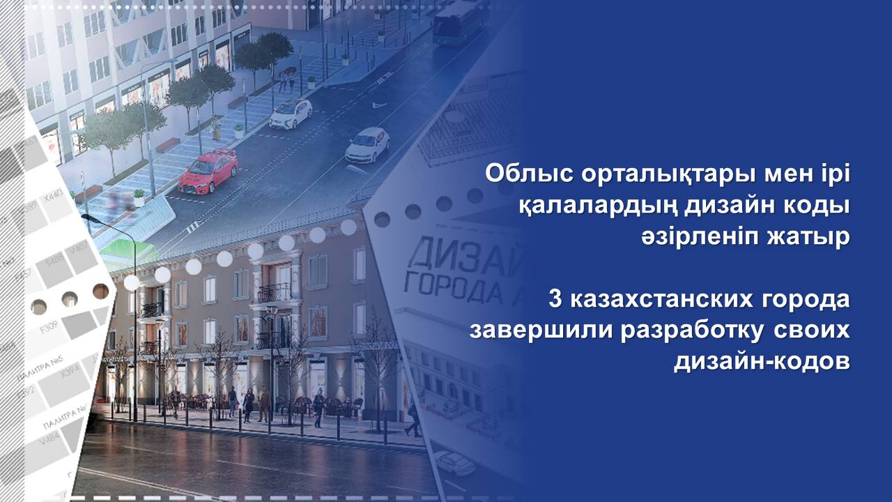 3 казахстанских города завершили разработку своих дизайн-кодов