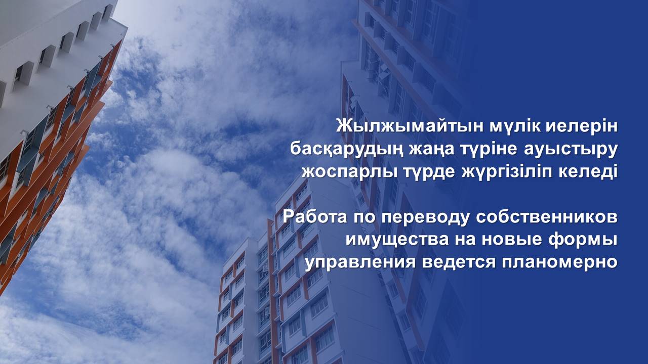 Работа по переводу собственников имущества на новые формы управления ведется планомерно