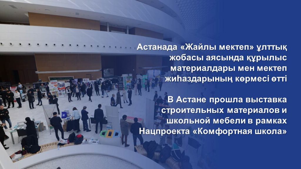 В Астане прошла выставка строительных материалов и школьной мебели в рамках Нацпроекта «Комфортная школа»