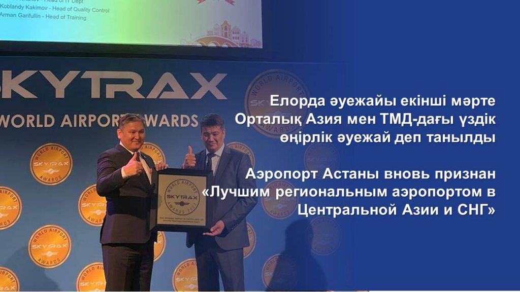 Аэропорт Астаны вновь признан «Лучшим региональным аэропортом в Центральной Азии и СНГ»