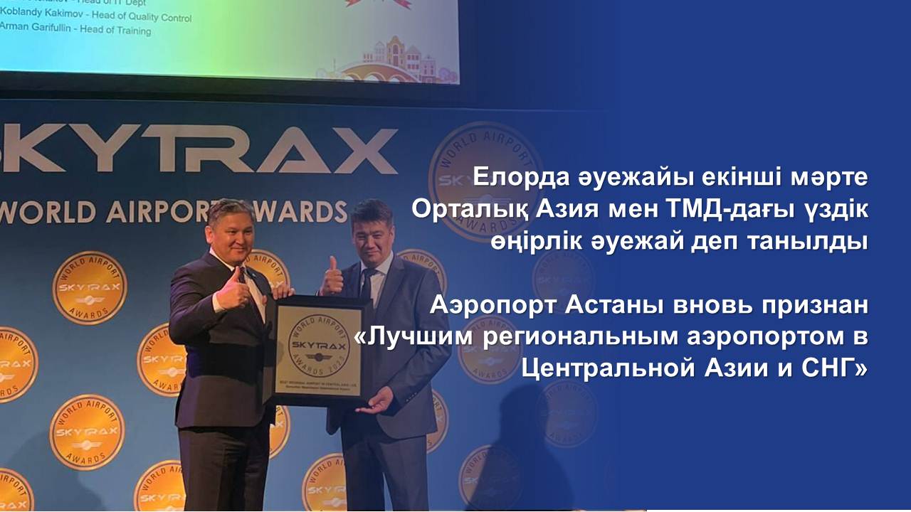 Аэропорт Астаны вновь признан «Лучшим региональным аэропортом в Центральной Азии и СНГ»