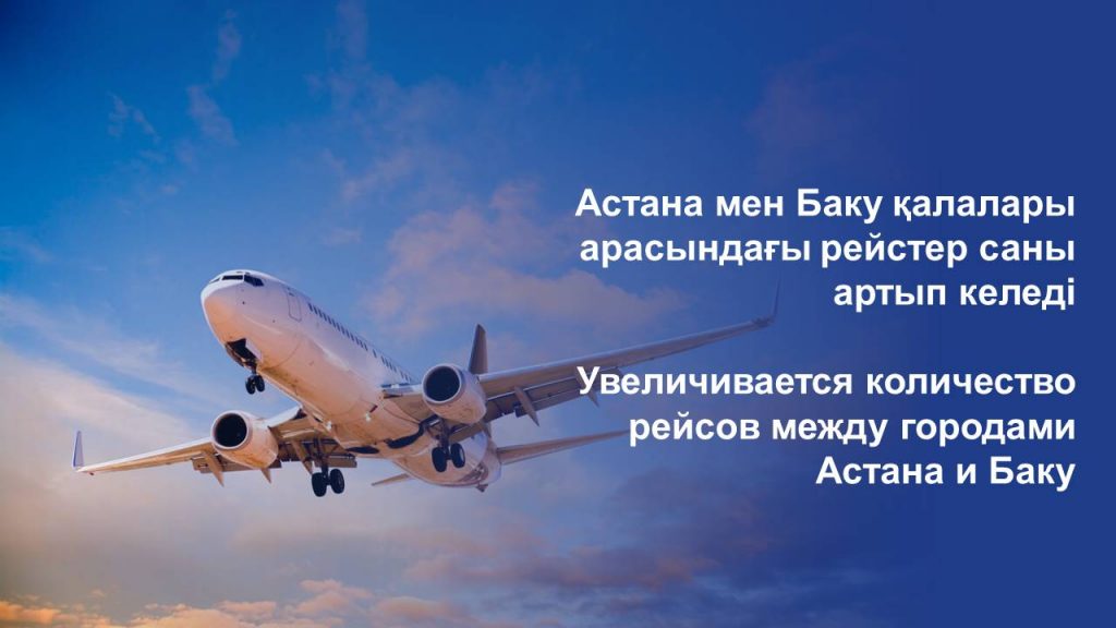 Увеличивается количество рейсов между городами Астана и Баку