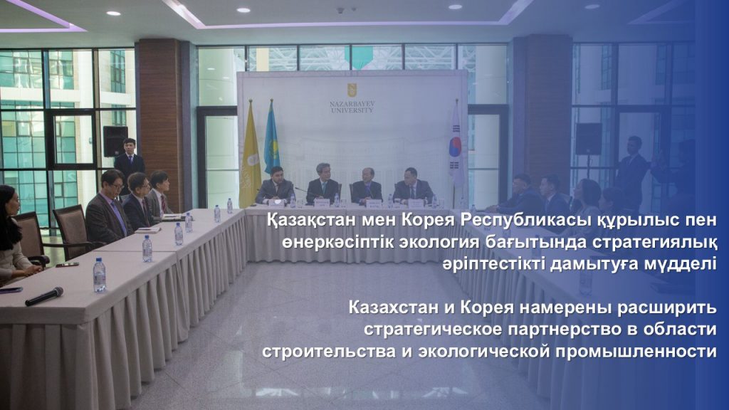 Казахстан и Корея намерены расширить стратегическое партнерство в области строительства и экологической промышленности