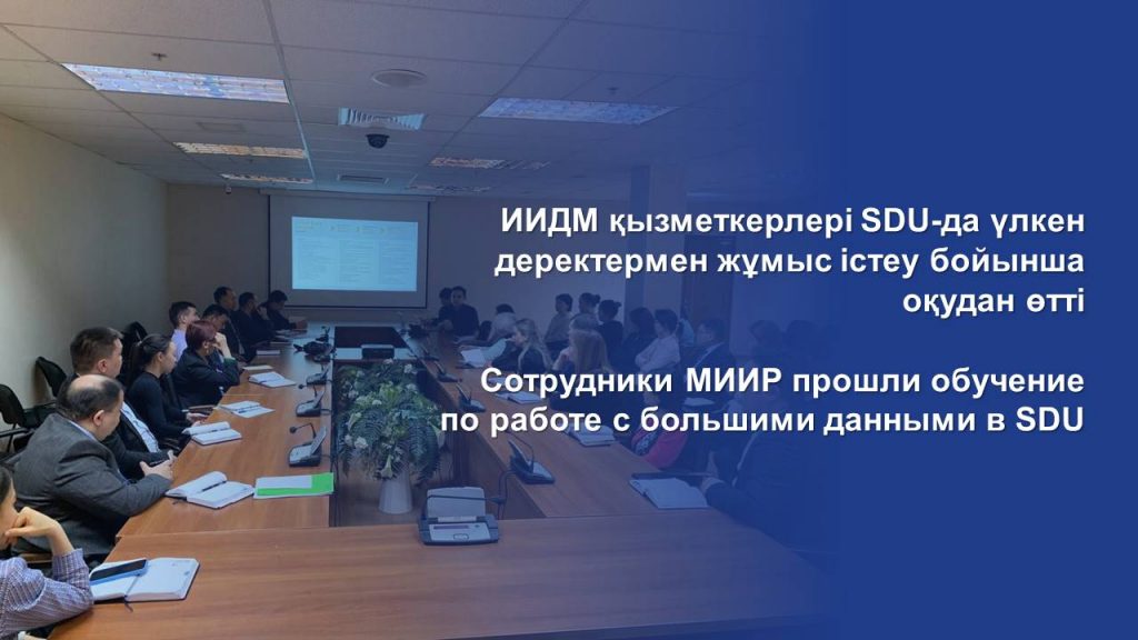 Сотрудники МИИР прошли обучение по работе с большими данными в SDU